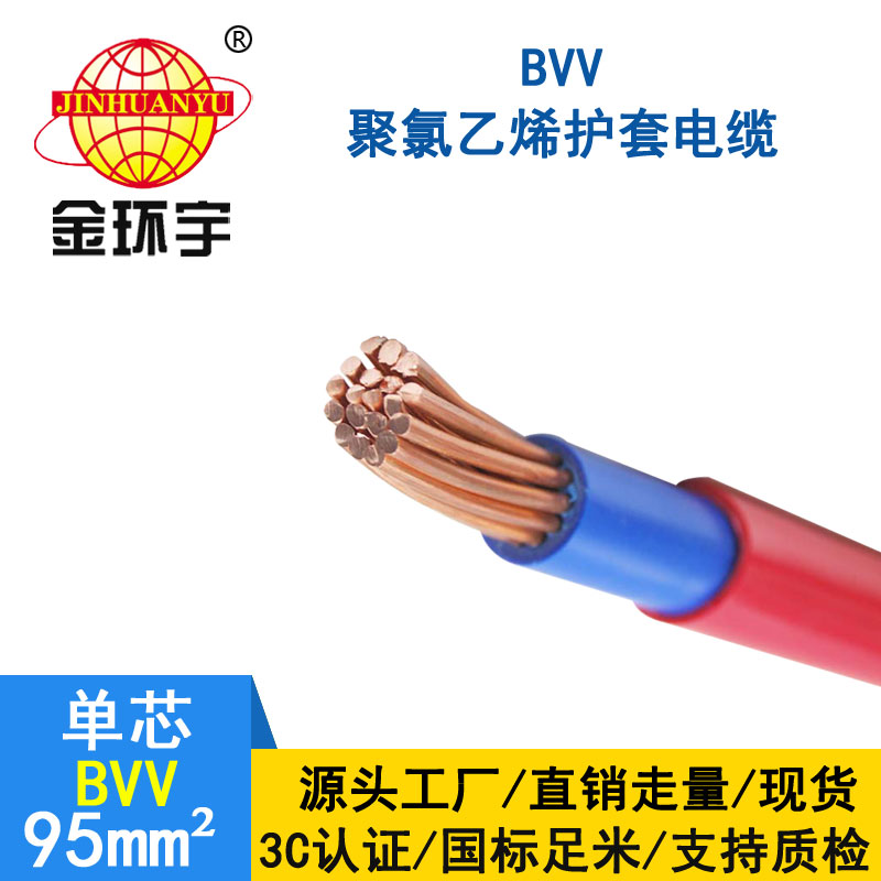 金環宇 BVV 95平方 國標 bvv電線報價