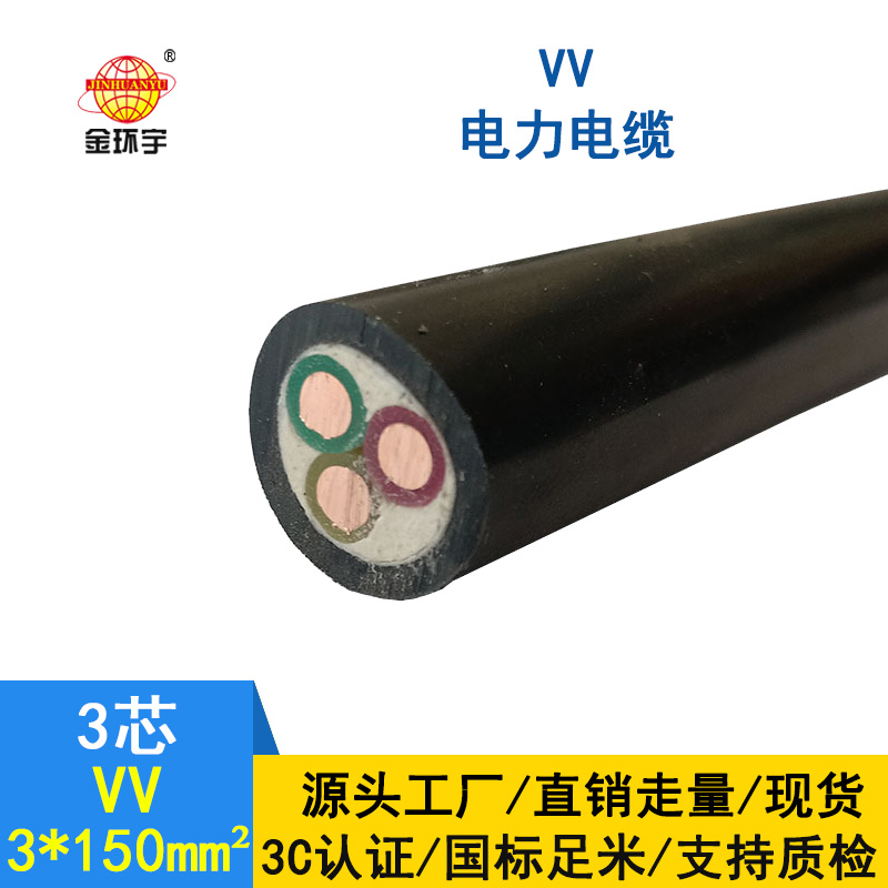 金環宇 VV 3*150平方 國標 電力電纜VV