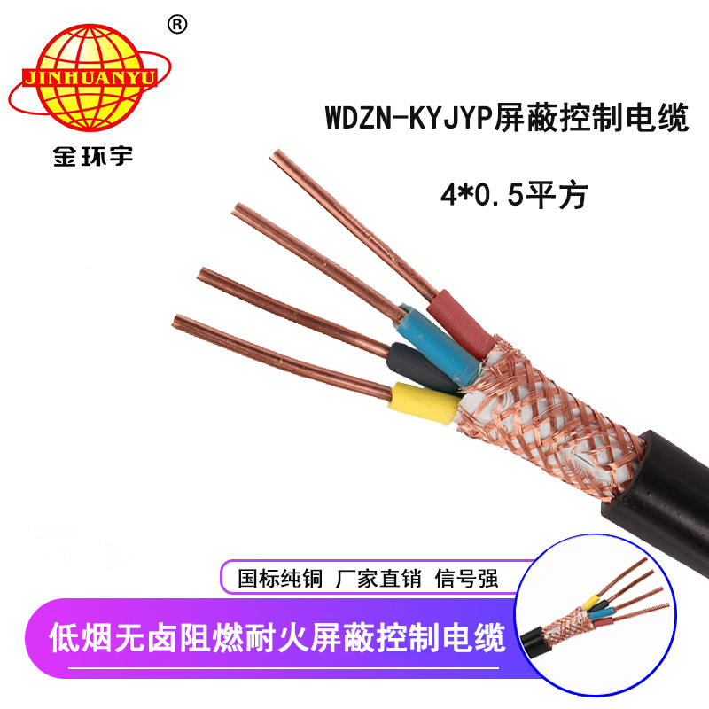 金環宇 國標 WDZN-KYJYP 4*0.5低煙無鹵阻燃耐火屏蔽控制電纜