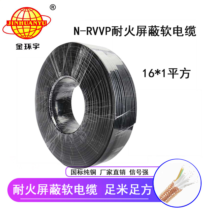 金環宇 深圳屏蔽電纜廠家 批發 國標 耐火電纜N-RVVP16*1