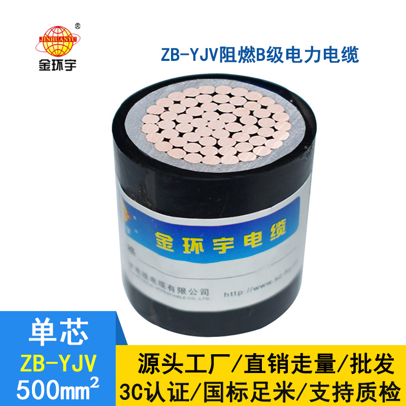 金環宇電纜 國標 b級阻燃電纜ZB-YJV 500平方 yjv電纜