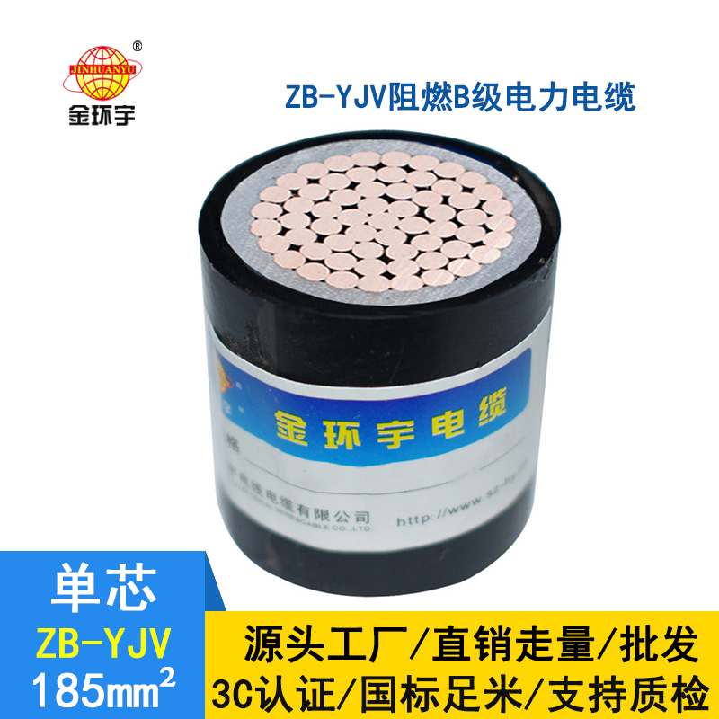 金環宇電線電纜 銅芯 阻燃yjv電纜ZB-YJV 185平方 國標