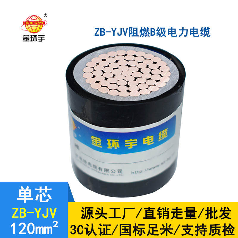  國標 金環宇 B類阻燃交聯電纜ZB-YJV 120平方 yjv電纜價格多少