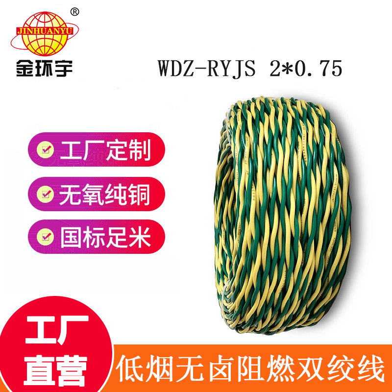 深圳市金環宇 WDZ-RYJS 2*0.75平方 國標 低煙無鹵阻燃電纜