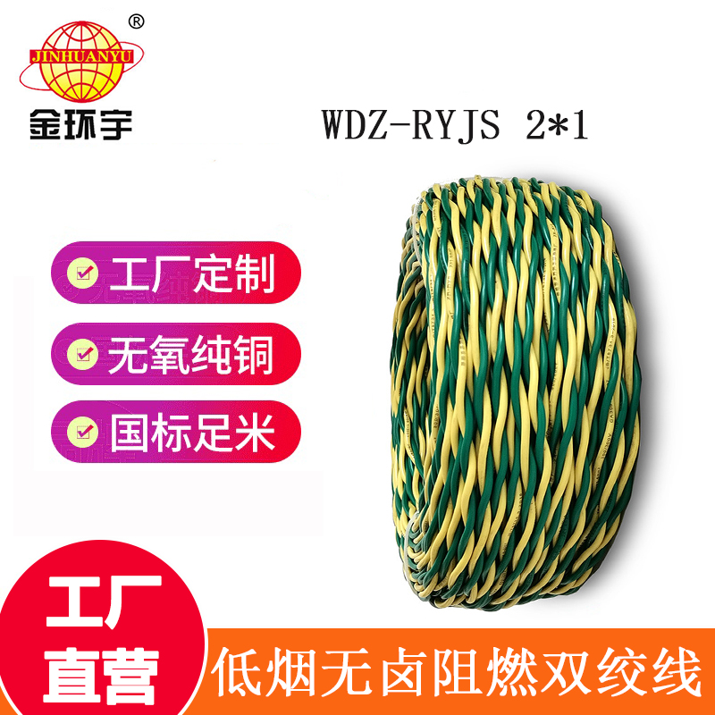 金環宇 低煙無鹵阻燃電纜WDZ-RYJS 2X1平方 國標 雙絞線