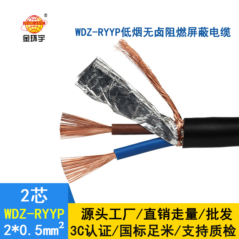 金環宇 國標 低煙無鹵阻燃屏蔽電纜WDZ-RYYP 2X0.5平方