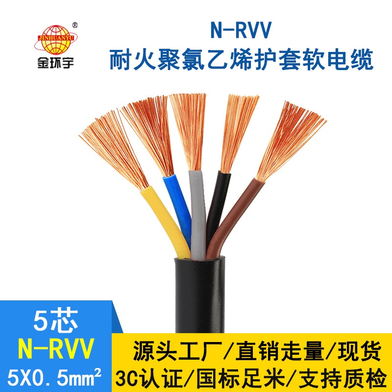 金環宇電纜 國標 耐火電纜N-RVV 5*0.5平方 銅芯RVV電纜