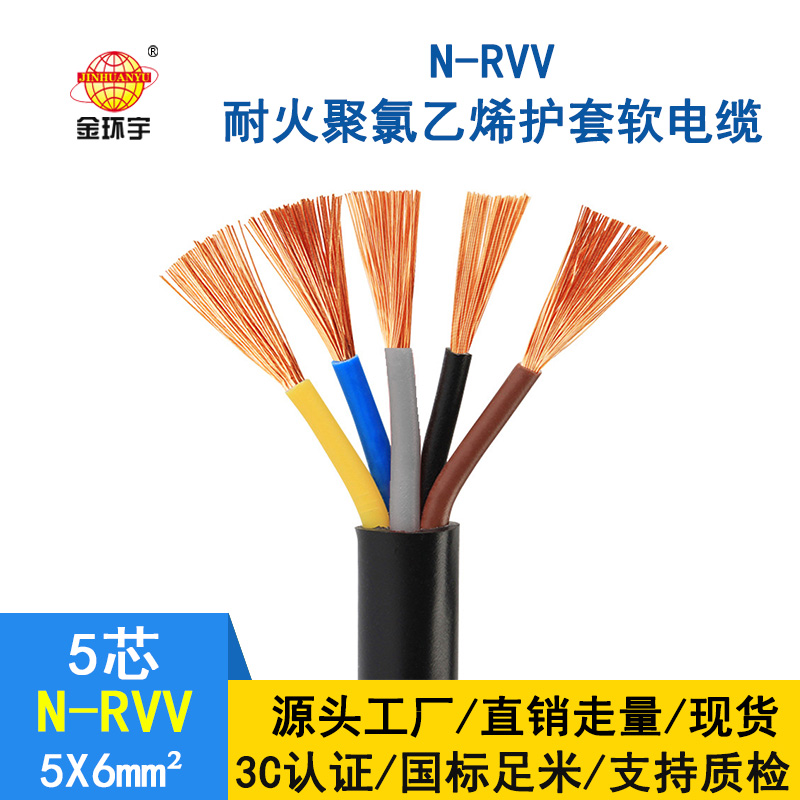 深圳金環(huán)宇 耐火rvv電纜規(guī)格 N-RVV5*6平方電纜  國(guó)標(biāo)