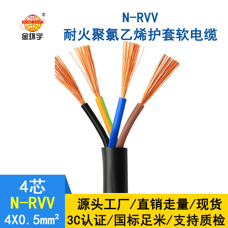 金環(huán)宇電纜 國(guó)標(biāo)rvv電纜 N-RVV4*0.5平方 耐火電線電纜