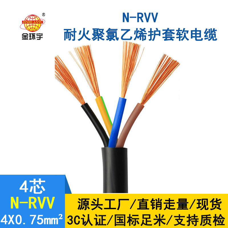 深圳市金環(huán)宇 耐火電線電纜N-RVV4*0.75 國(guó)標(biāo) 室外rvv電纜