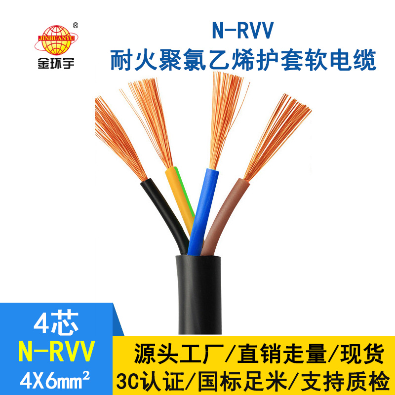 深圳市金環宇rvv電纜廠家 批發 耐火電纜N-RVV4*6平方 國標