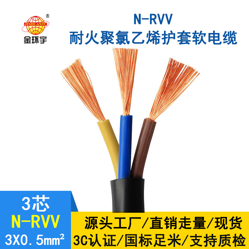 深圳市金環宇 3芯rvv電纜 國標N-RVV3*0.5平方 耐火電線電纜