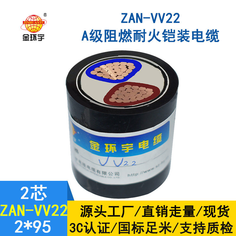 金環宇電纜 深圳阻燃耐火電纜廠家ZAN-VV22-2*95平方vv22電纜