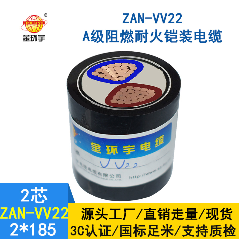 金環宇電纜 ZAN-VV22-2*185深圳a級阻燃vv22耐火鎧裝電纜