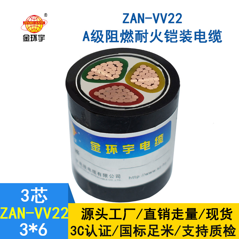 金環宇電纜 ZAN-VV22-3*6平方阻燃a級耐火鎧裝電纜 vv22電力電纜