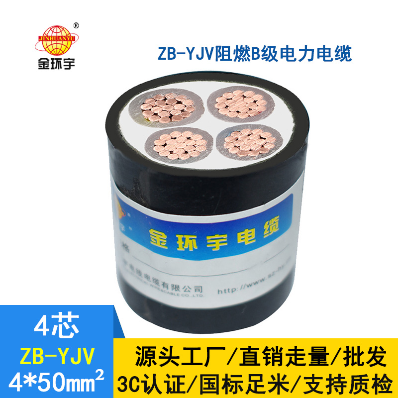 金環宇電纜 低壓電力電纜 ZB-YJV4X50平方 yjv銅芯阻燃電纜
