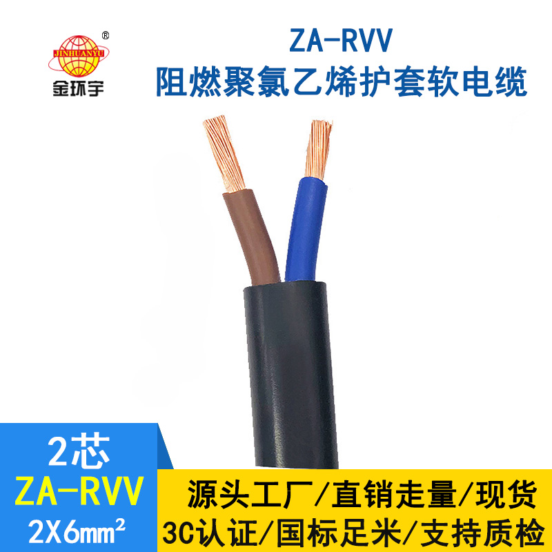 金環宇電線電纜 rvv電纜廠家 ZA-RVV 2*6 阻燃電源電纜線