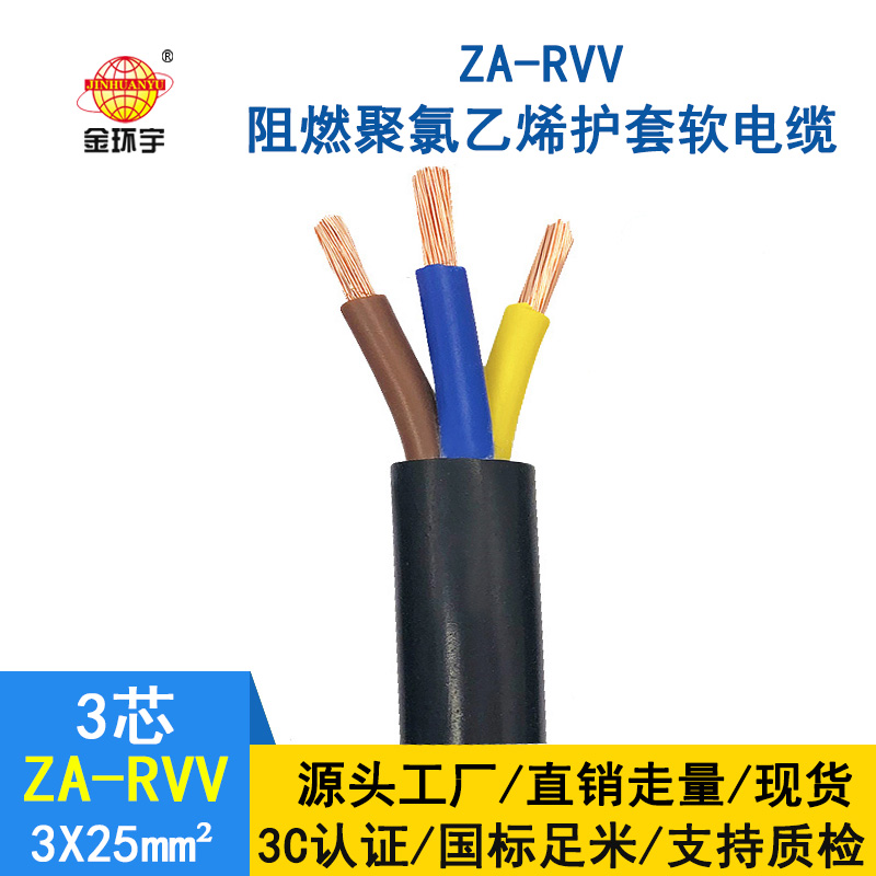 金環宇電線電纜 A類阻燃軟電纜ZA-RVV3X25平方 可剪米線材