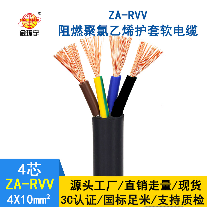 金環宇 rvv電纜廠家ZA-RVV4X10 純銅 阻燃軟護套電纜線