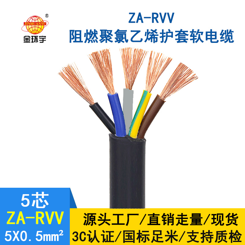 金環宇電纜 rvv銅芯電纜價格ZA-RVV5X0.5平方 阻燃rvv電纜線