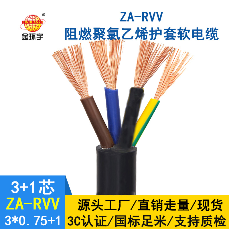金環宇電纜ZA-RVV3X0.75+1X0.5阻燃a級軟電纜 rvv電纜報價