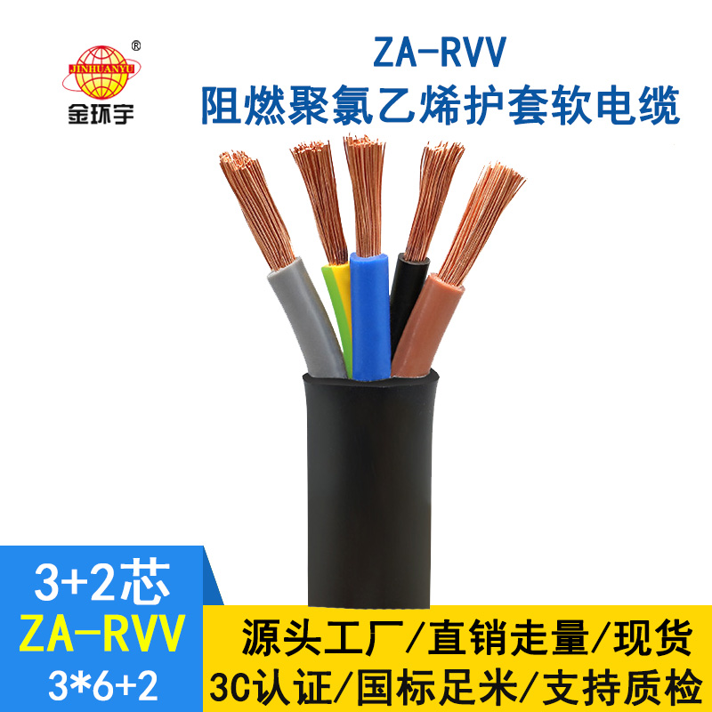 金環宇電纜 3+2芯rvv阻燃電纜 ZA-RVV 3X6+2X4 電源線rvv