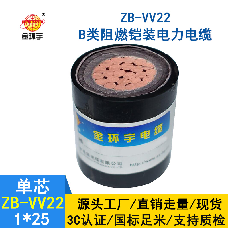 金環宇電纜 vv22電力電纜 ZB-VV22-25平方 b類阻燃鎧裝電纜