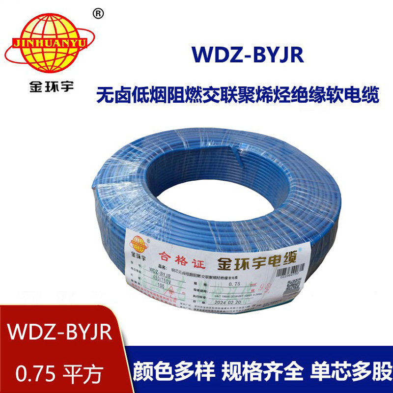 金環宇 銅芯 低煙無鹵阻燃軟電線WDZ-BYJR 0.75 國標