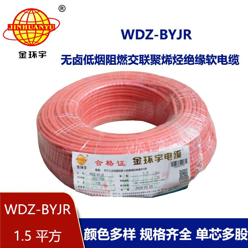 金環宇電線 國標 低煙無鹵阻燃電線WDZ-BYJR 1.5平方