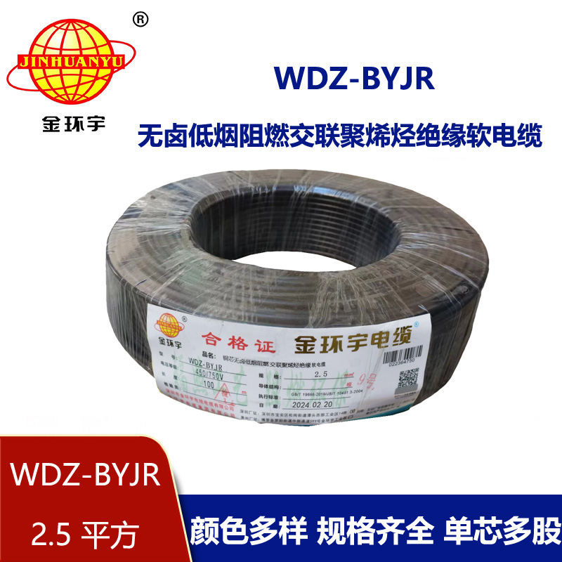 金環宇 國標 低煙無鹵阻燃電線WDZ-BYJR 2.5平方