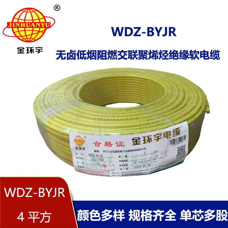 深圳金環宇 WDZ-BYJR 4平方 國標 低煙無鹵阻燃電線價格