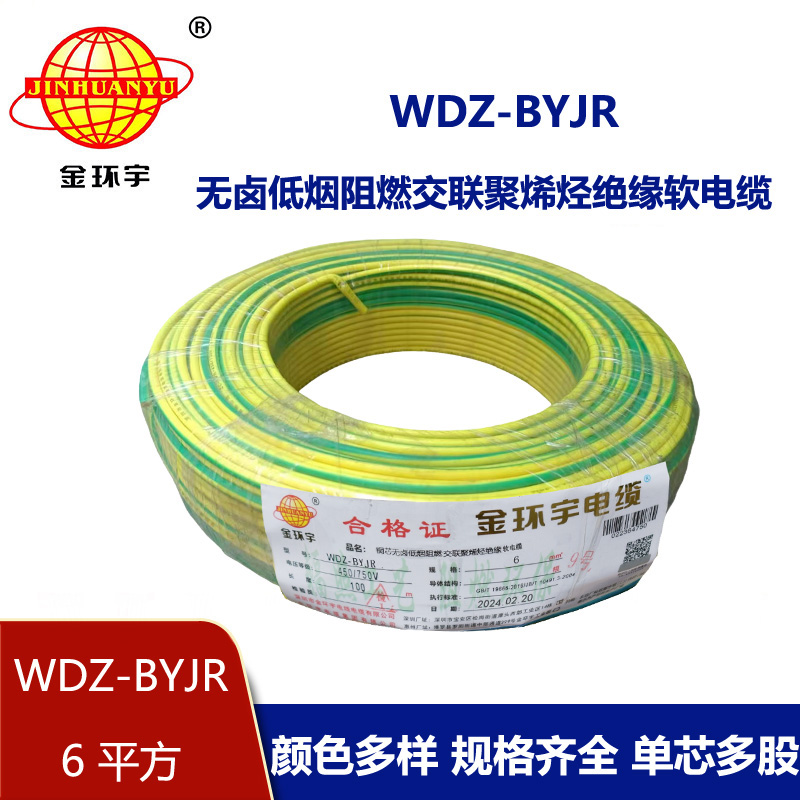 金環宇WDZ-BYJR 6平方 低煙無鹵阻燃電線 國標 銅芯