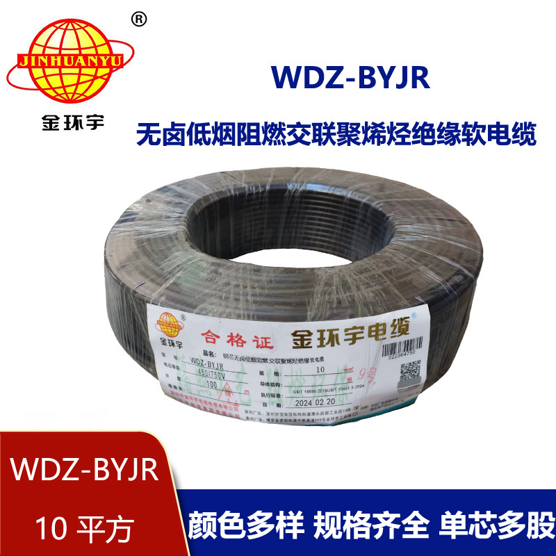 深圳金環宇 國標 WDZ-BYJR 10平方 阻燃無鹵低煙電線報價