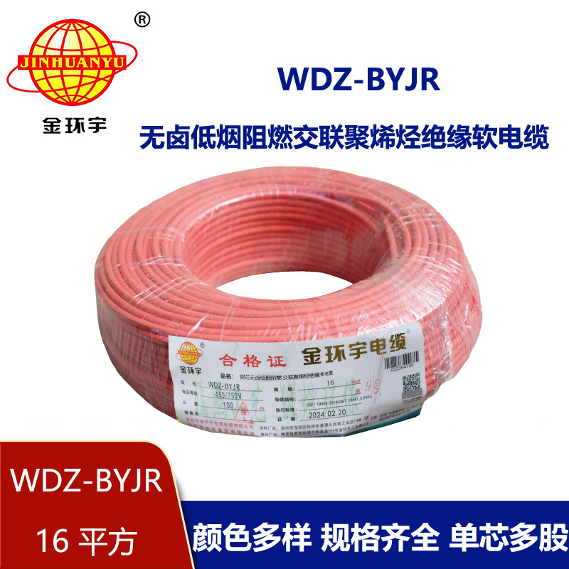 金環宇電線 國標 低煙無鹵阻燃電線WDZ-BYJR 16平方