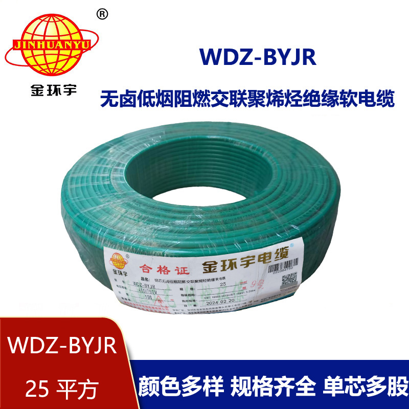 深圳低煙無鹵阻燃電線廠家 金環宇 批發 國標 WDZ-BYJR 25平方電線