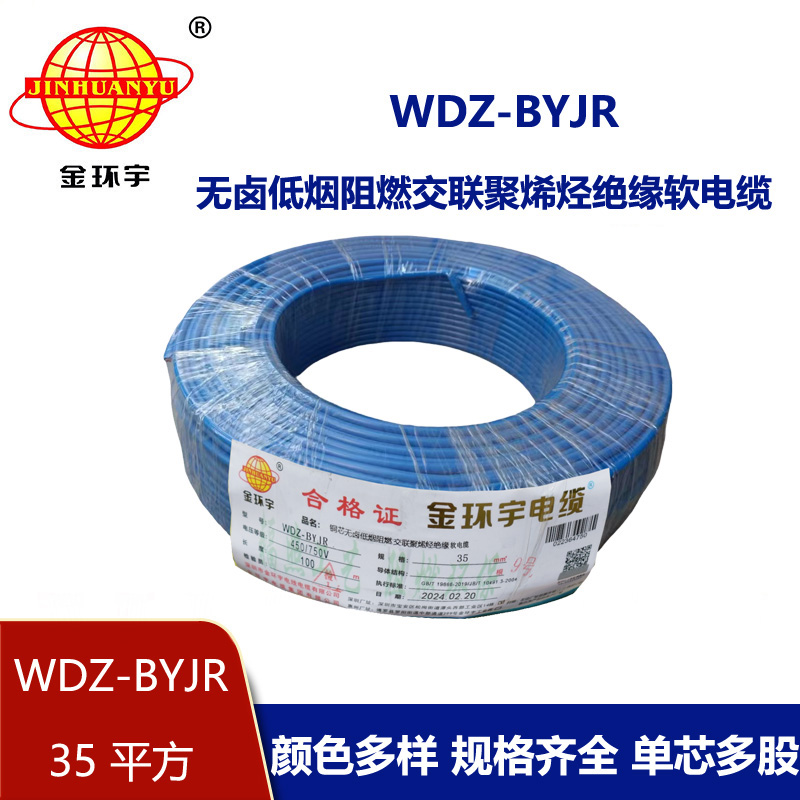 金環宇電線 深圳低煙無鹵阻燃電線報價WDZ-BYJR 35平方 裝修用線