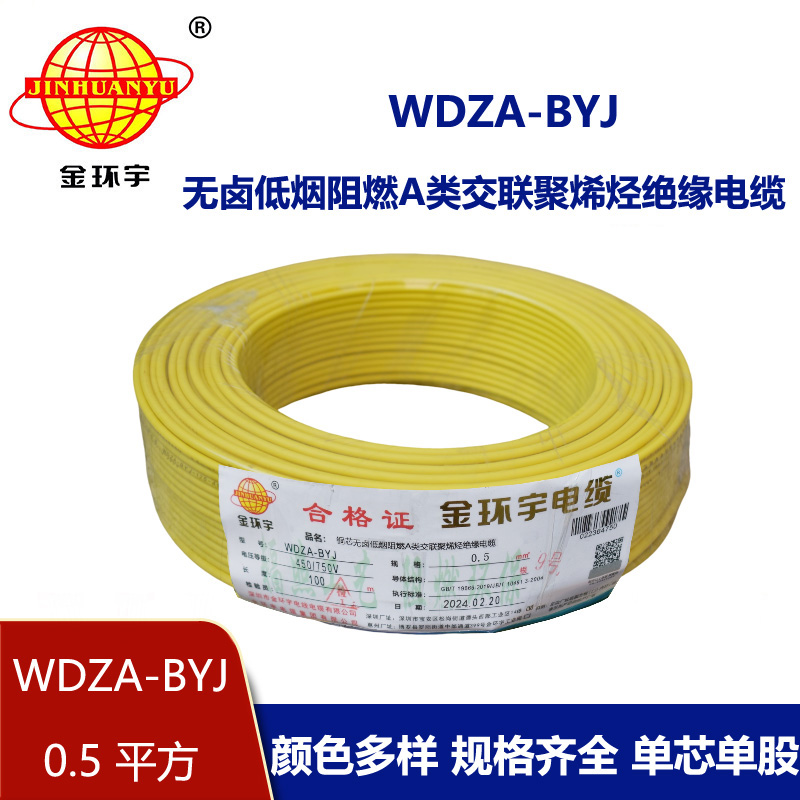 金環宇電線 低煙無鹵電線WDZA-BYJ  0.5平方阻燃電線 