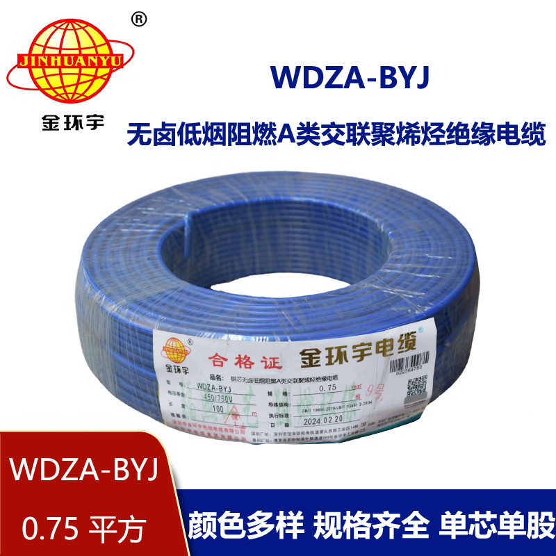 金環宇電線 WDZA-BYJ 0.75 低煙無鹵阻燃A級家裝電線 硬線