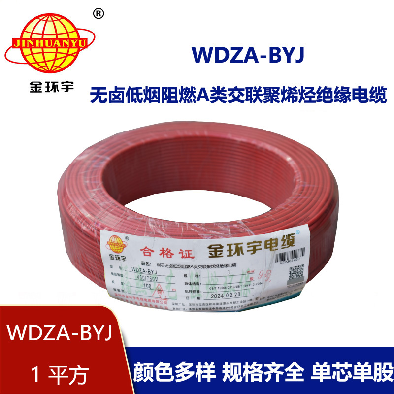 金環宇電線 WDZA-BYJ 1平方 阻燃低煙無鹵電線 單芯硬線