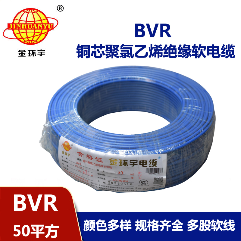 金環宇 BVR50平方電線 銅芯bvr單芯電線