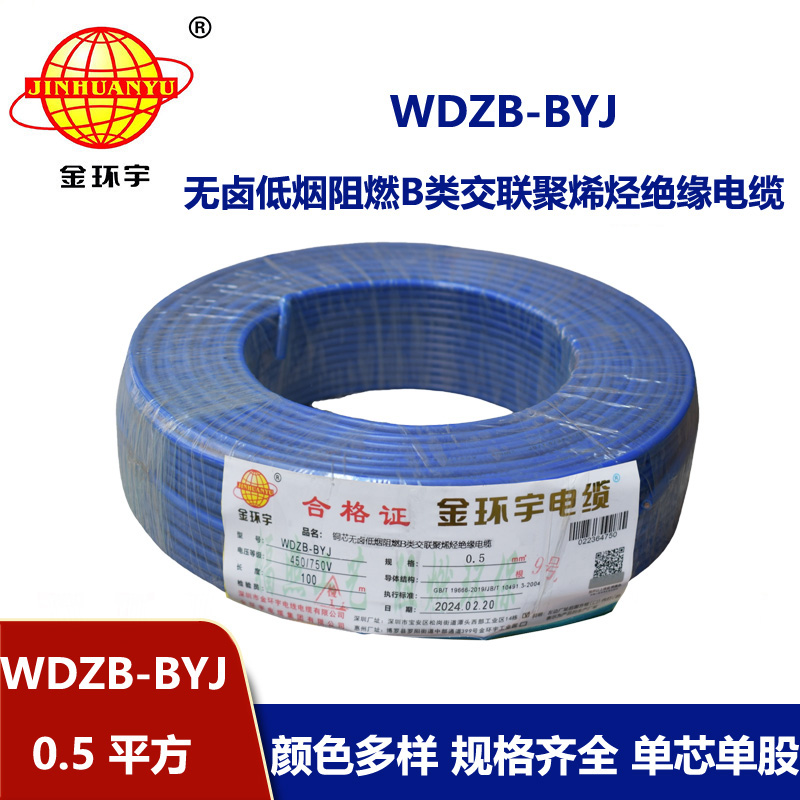 金環宇電線 WDZB-BYJ  0.5平方低煙無鹵阻燃b類電線 單芯單股硬線