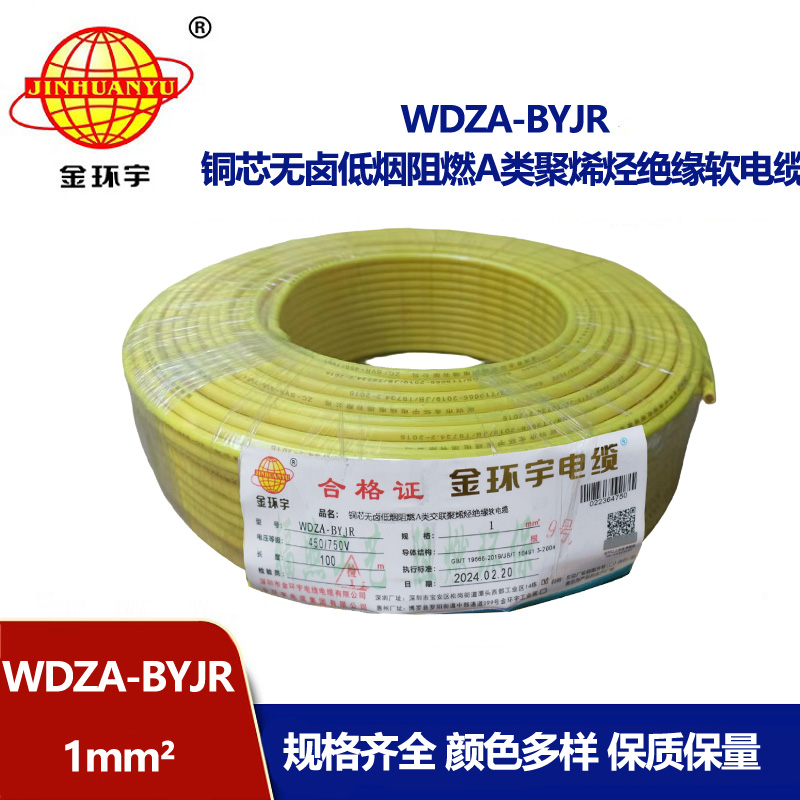 深圳金環(huán)宇 WDZA-BYJR 1平方 國(guó)標(biāo) 低煙無(wú)鹵阻燃電線(xiàn)價(jià)格