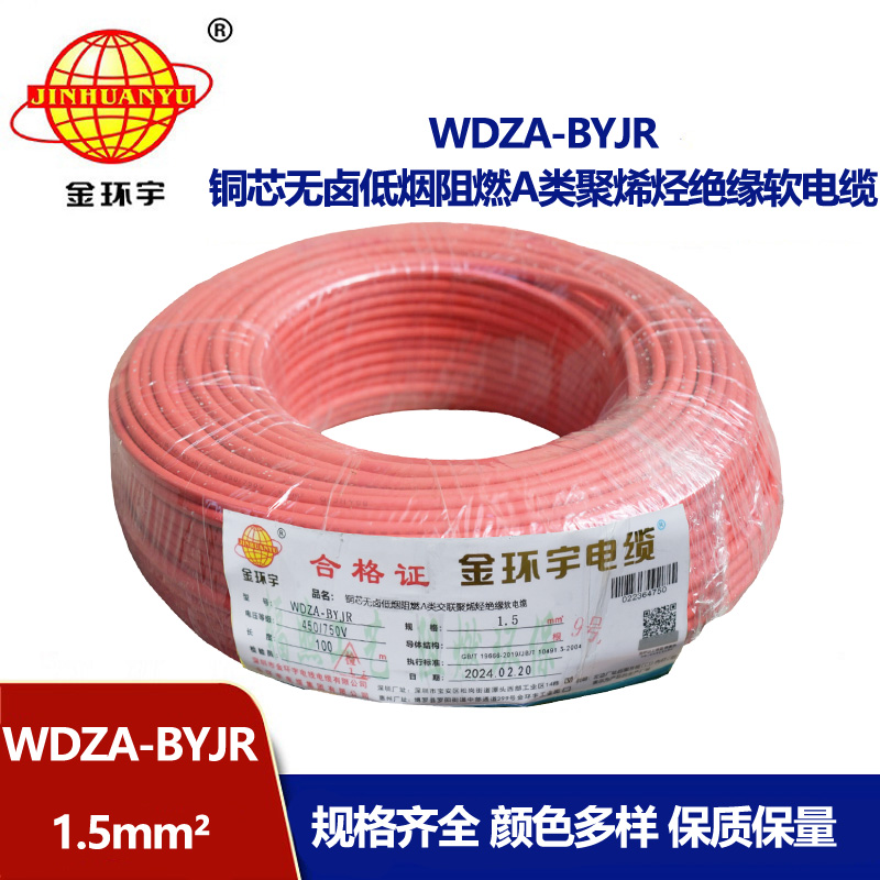 金環(huán)宇電纜 國(guó)標(biāo) 低煙無(wú)鹵阻燃電線(xiàn)WDZA-BYJR 1.5平方
