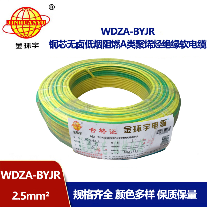 深圳市金環(huán)宇 低煙無(wú)鹵阻燃A級(jí)電線(xiàn)WDZA-BYJR 2.5平方 國(guó)標(biāo)