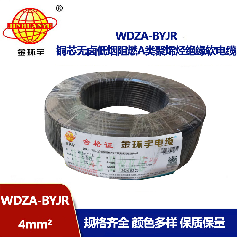 金環(huán)宇 國(guó)標(biāo)WDZA-BYJR 4 無(wú)鹵低煙阻燃電線(xiàn) 銅芯