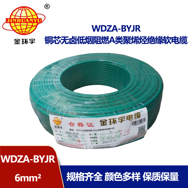 金環(huán)宇電線(xiàn) WDZA-BYJR 6 國(guó)標(biāo) 低煙無(wú)鹵阻燃a級(jí)電線(xiàn)