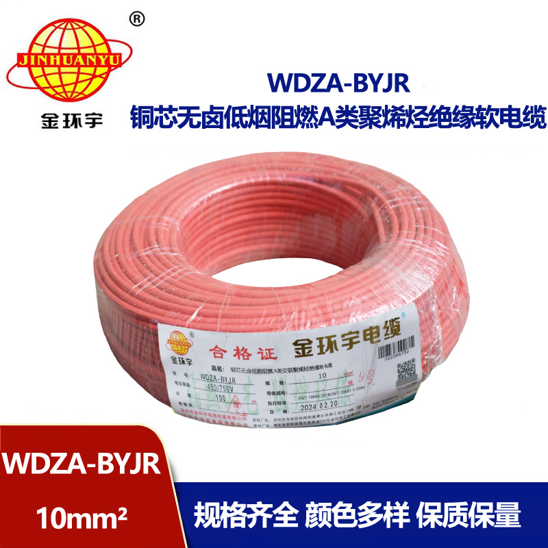 金環(huán)宇電線(xiàn) WDZA-BYJR 10平方 國(guó)標(biāo) 低煙無(wú)鹵阻燃C類(lèi)電線(xiàn)
