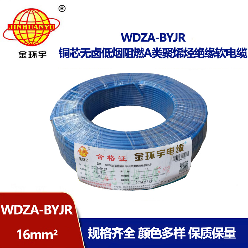 深圳市金環(huán)宇電纜 國(guó)標(biāo) WDZA-BYJR 16平方 無(wú)鹵低煙阻燃軟電線(xiàn)
