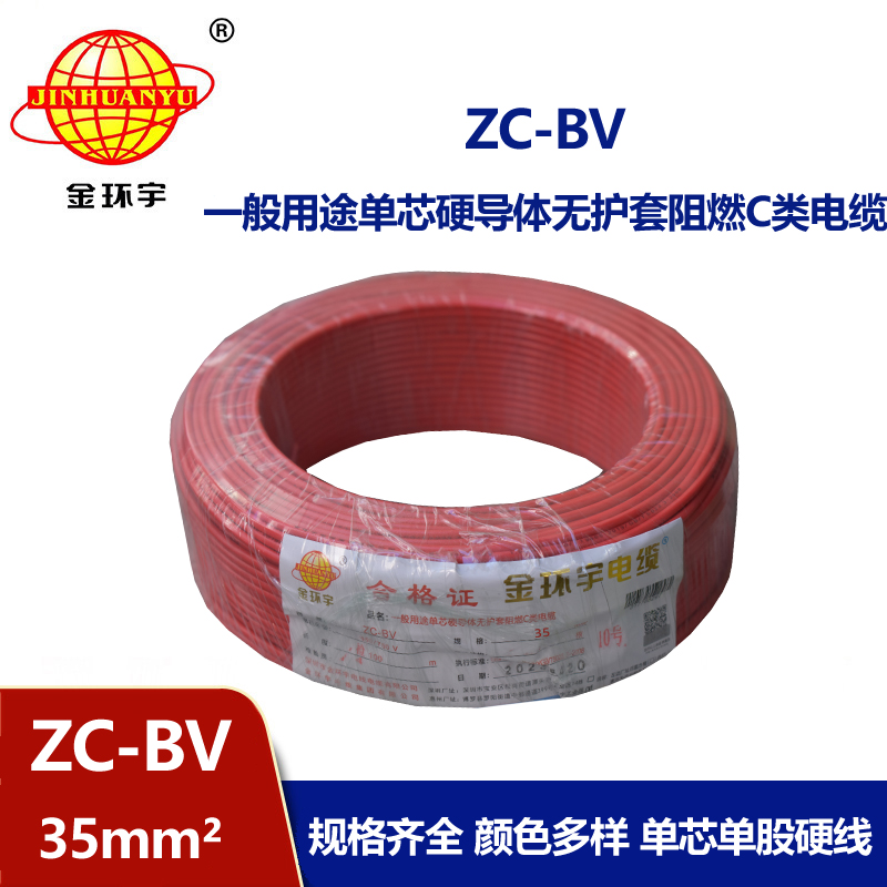金環宇Z?C-BV35平方銅芯聚氯乙烯阻燃電線
