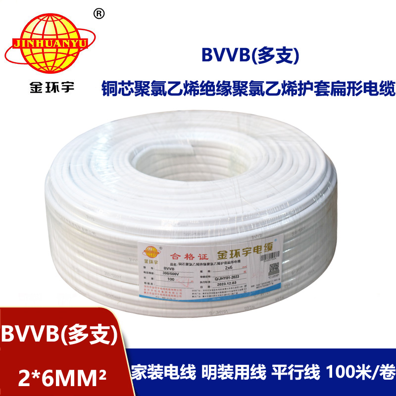 金環(huán)宇 家裝電線 bvvb電纜 BVVB 2*6平方 軟護套平行線